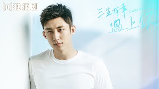 【精彩花絮】 黄景瑜热血救援！超惊险现场！ ✨三生有幸遇上你 | Lucky With You（黄景瑜、王丽坤、蒋龙、程琤）