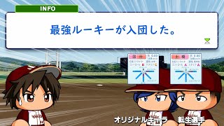 ドラフトで最強のルーキーを２人も引き当ててしまった件【パワプロ2024】#４０