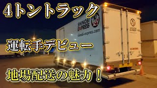 4トントラック運転手デビュー！地場配送の魅力。