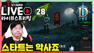 [D3S28] 시즌28 악사스타트 추천드립니다!! 보기만해도 앵벌잘되는 방송#2