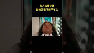 女人锻炼身体，竟被困在动感单车上，无人救援，结果真是唏嘘不已 #惊悚 #猎奇