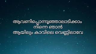 #aavaniponnoonjal #lyrics || Aavani Ponnoonjaal - Kottaram Veetile Apoottan - Movie Song Lyrics ||