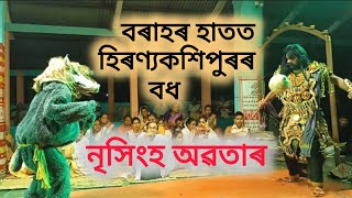 বৰাহ আৰু হিৰণ্যকশিপুৰৰ যুদ্ধ || বৰাহৰ হাতত হিৰণ্যকশিপুৰৰ বধ