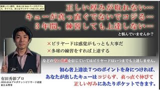 ビリヤード 有田プロ監修！初心者でも上達できるプロが教える実践練習法