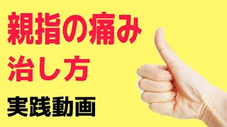 【ばね指】親指の付け根の痛みを自分で治す方法