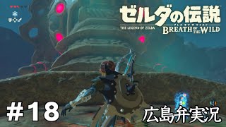 【ゼルダの伝説BotW】#18『神獣という名のダンジョン』広島弁実況