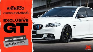 BMW 5 Series F10 ติดตั้งชุดเบรค Exclusive GT I-HUB