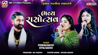 ભવ્ય રાસોત્સવ । Poonam Gadhvi | Dipali Gadhvi | Jignesh Gadhvi Wedding Dandiya | Mv Studio