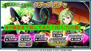 【歌マクロス】レイナバースデーのステップガチャ、★5確定のSTEP4まで早速回してみた(必要石1,700個で40連)《私は安くない女・・・！》