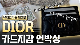 Unboxing 디올 카로 5슬롯 카드지갑 언박싱 | 명품 지갑 입문템 추천 | 유행 안타는 카드지갑 | 내돈내산 | 장단점 | Dior caro 5 slot card wallet