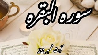 Surah Al-Baqara (The Calf):ayat 22 Arabic ,Urdu and English translation #quranic #Islamic education#