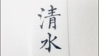 【美文字/名字(苗字)】「清水さん」を小筆で名前書き　楷書・楷行書・行書の3書体 Writing last name (Shimizu) with a small brush.