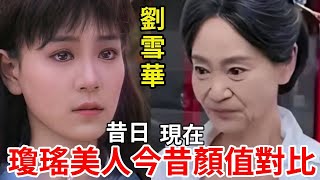 瓊瑤美人20年後顏值對比，有人年近60卻依舊貌美艷，有人整容失敗成「僵屍臉」#歸亞蕾#呂秀菱#俞小凡#劉雪華#蕭薔#蔣勤勤#嶽翎#陳德容#秦嵐#何晴#星光大賞