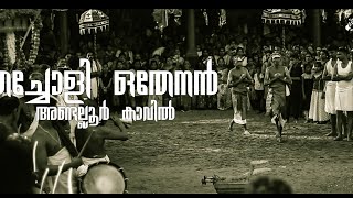 തച്ചോളി ഒതേനൻ അണ്ടല്ലൂർ കാവിൽ |അണ്ടല്ലൂരെ തെറ ANDALOORE THERA EP11 #andalur #kl13