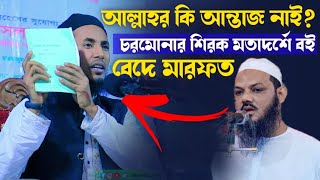 আল্লাহর কি আন্তাজ নাই? চরমোনার শিরক মতাদর্শে বই বেদে মারফত | নিহাদ হাসান মোল্লা