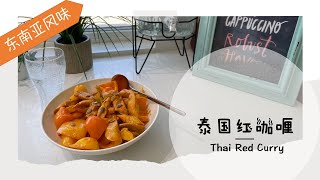 泰国红咖喱 Thai Red Curry