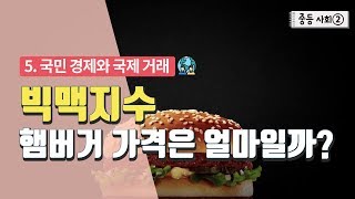 [중등 사회 2] 5. 국민 경제와 국제 거래 - 빅맥지수 햄버거 가격은 얼마일까?