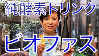 [ビオファス]  純酵素ドリンクを紹介します。綺麗は腸からですね！リセット＆デトックス！