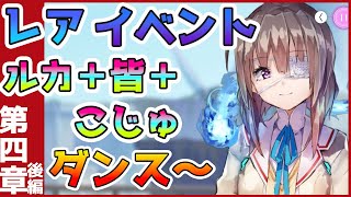 【ヘブバン】第4章後半　レアイベント　こじゅ＝みんなでダンス！　【ヘブンバーンズレッド】【野営地ー見張り台】