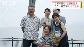 家族が寄り添う「おうち婚」　コロナ禍だからこそ(2021年6月27日)