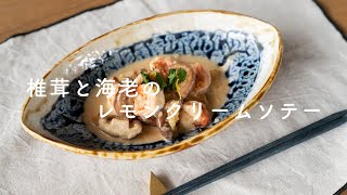 「椎茸と海老のレモンクリームソテー」by井上豪希