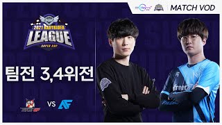 GP VS AF 3,4위전 12.15 | 2021 신한 Hey Young 카트리그 수퍼컵