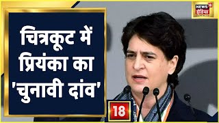 UP Election 2022 : UP के Chitrakoot में Priyanka Gandhi का चुनावी दांव, महिलाओं को लुभाने की कोशिश