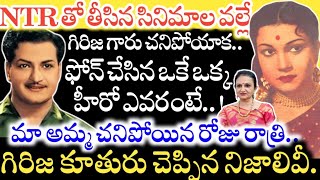 NTR, ANR తో కలిసి నటించిన GIRIJA గారు.. చివరి రోజుల్లో ఓ చిన్న బస్టాండ్‌లో అనాథ శవంలా..!? |Biography