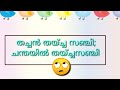 ചിരിക്കാൻ ചിരിപ്പിക്കാൻ രസകരമായ നാക്കുളുക്കികൾ tongue twisters malayalam