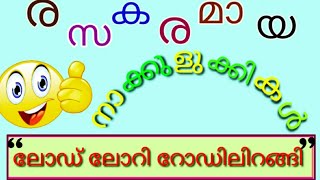 ചിരിക്കാൻ ചിരിപ്പിക്കാൻ   രസകരമായ നാക്കുളുക്കികൾ/#tongue twisters malayalam