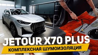 Шумоизоляция Jetour X70 Plus за 1 день, материалами Шумофф. АвтоШум.