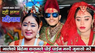 भालेको बिहे भएपछी कसम रानीले पोइ पाइन भन्दै गुनासो पोखिन New Live Dohori 2081