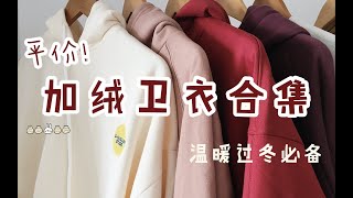 八件平价加绒卫衣合集｜60元至百元｜学生党温暖过冬必备单品种草