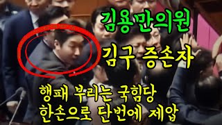 김구 증손자 김용만 의원, 한 손으로 국힘당 제압