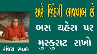 Latest Motivational Speech Sanjay Raval 2021। અરે જિંદગી  લાજવાબ છે બસ હસતા રેવાનું સંજય રાવલ