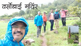 | वर्सोबाई ट्रेक | Varsobai Trek |