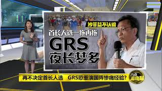 八点最热报 27/09/2020   沙巴首长谈判陷僵局   州元首：需时决定人选