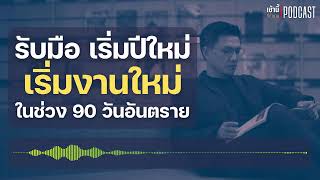 ปีใหม่ เริ่มงานใหม่ ด้วยวิธีรับมือ 90 วันให้ผ่านฉลุย l เช้านี้...ที่ทำงาน Podcast