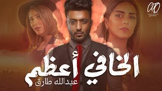 عبد الله طارق - الخافي أعظم (حصرياً) | 2018