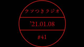 ウソつきラジオ【ゲストとの話】#41     カシスオレンジ仲村、ありんくりんひがりゅうた