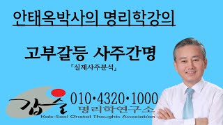 고부갈등 실제사주분석-갑술명리학-안태옥박사 010-4320-1000