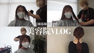 【ゆるい1日】美容院VLOG