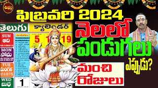 2024 ఫిబ్రవరి  మొదటి 15 రోజుల ముఖ్యమైన రోజులు  | IMPORTANT DATES FEBRUARY 2024 | FEBRUARY CALENDER