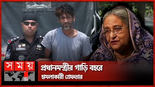 প্রধানমন্ত্রী শেখ হাসিনার গাড়ি বহরে হামলা: সিরাজগঞ্জে আসামী ধরা | PM Sheikh Hasina | Somoy TV