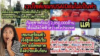 #อเมริกา#ยุโีรป*แบน#เขมร*สิ่งนี้สะเทือนใจ?+#กัมพูชา*กู้3ล้านๆผลิต#ไฟฟ้า*แต่เตรียมเจ๊งสูงเพราะผิด4ข้อ