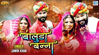 #New #Vivah Geet - बालुडा बन्ना | Jamin Khan | Baluda Banna | Super Hit Rajasthani Vivah Geet 2021