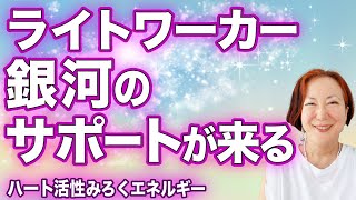 【ライトワーカーの仕事と五次元上昇】ハート活性愛の銀河メッセージ・愛のエロヒム\u0026みろく存在