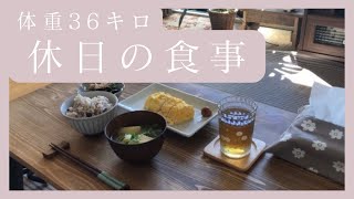 【体重公開】体重30キロ台の休日の1日の食事/おうちごはん/秋ver