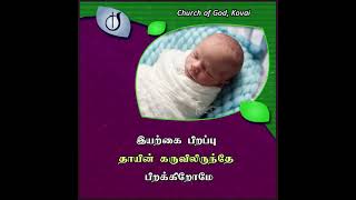 நீங்கள் கர்த்தருடைய பிள்ளைகள் தானா? @CHURCHOFGODKOVAI