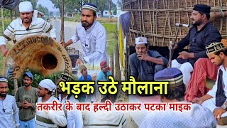 भड़क उठे मौलाना माइक पटका ||तकरीर के बाद हल्दी माइक उठाकर पटका ||Behtar Samjho||Imran Sabbu